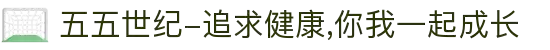 五五世纪-追求健康,你我一起成长